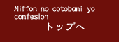 Niffon no cotōbani yô confesion（懺悔録）　トップへ